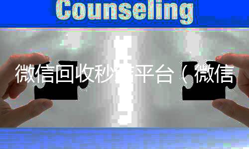 微信回收秒结vx回收秒结平台（微信回收秒结账）