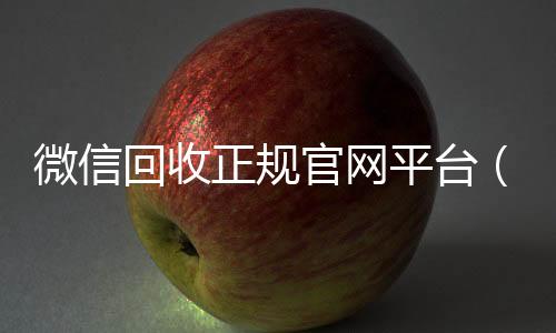 微信回收正规官网24小时全天回收vx平台（微信回收平台联系方式）